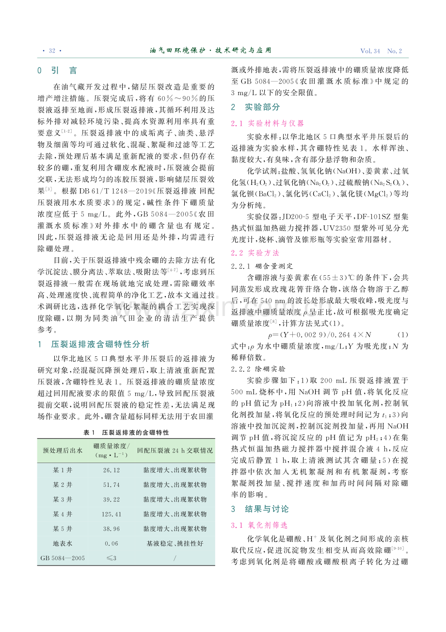 化学氧化-絮凝工艺在压裂返排液除硼中的应用.pdf_第2页