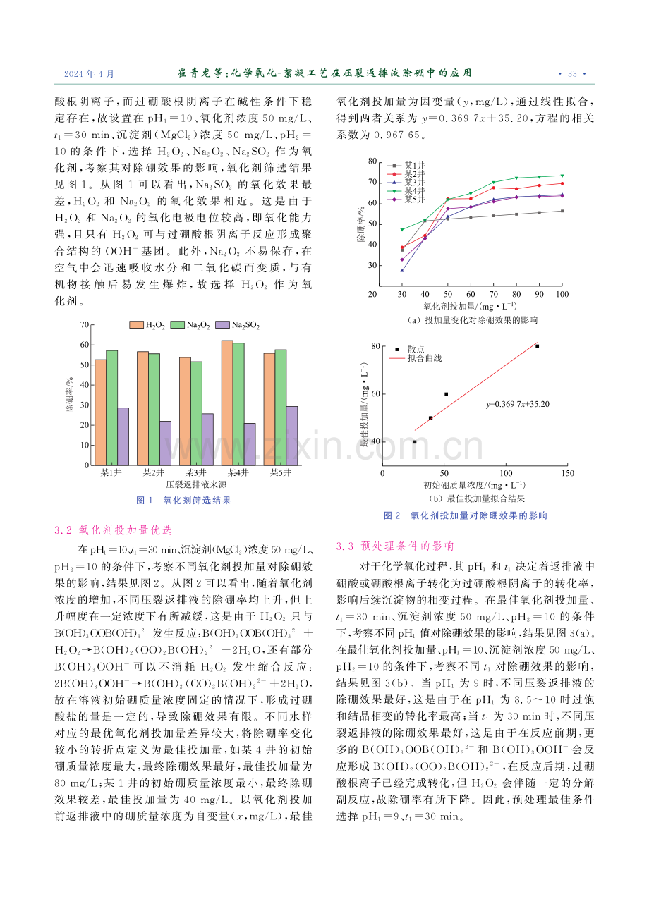 化学氧化-絮凝工艺在压裂返排液除硼中的应用.pdf_第3页