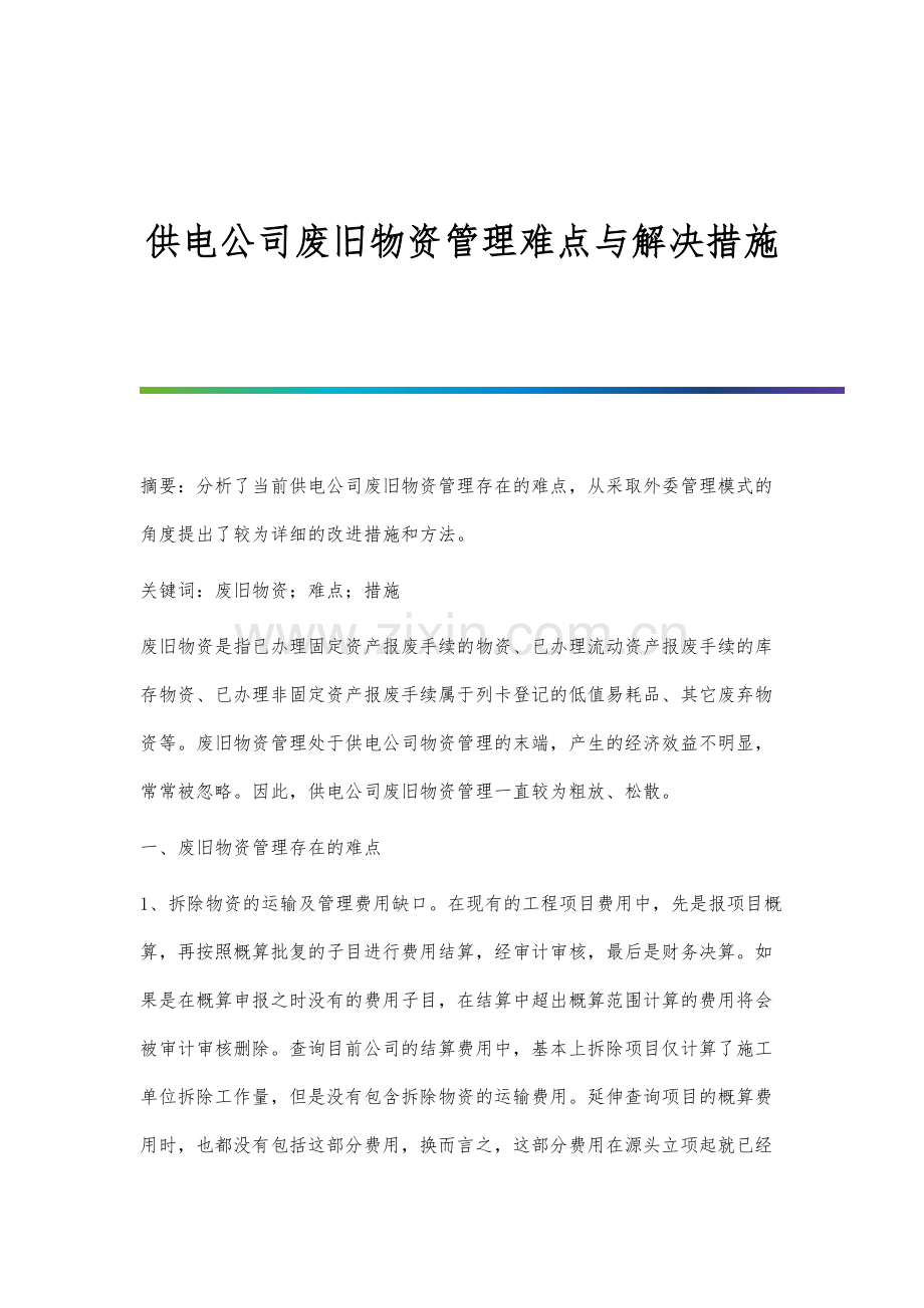 供电公司废旧物资管理难点与解决措施.docx_第1页