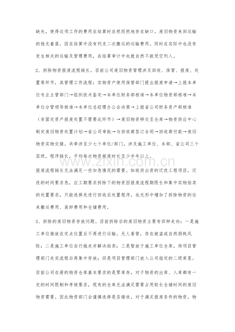 供电公司废旧物资管理难点与解决措施.docx_第2页