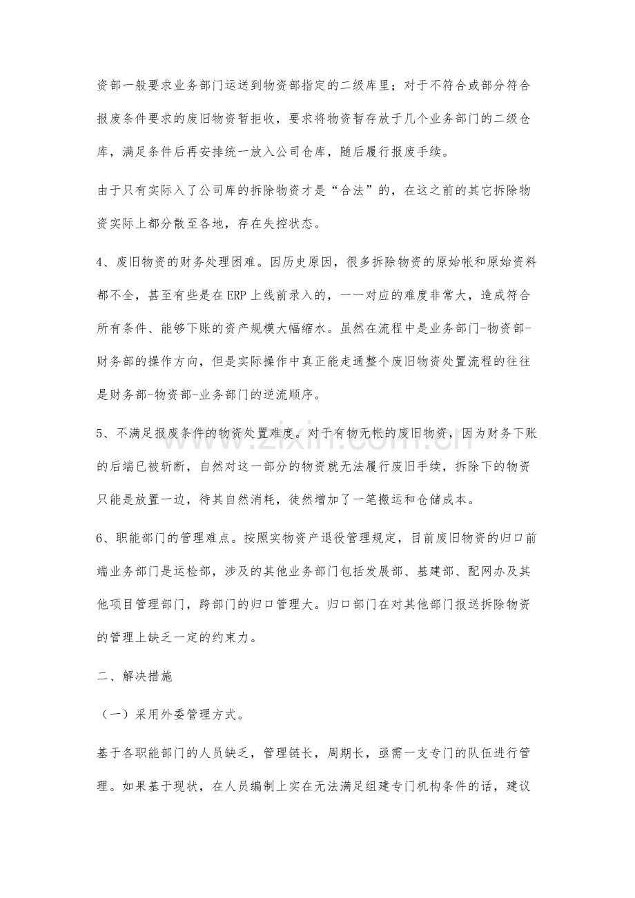 供电公司废旧物资管理难点与解决措施.docx_第3页