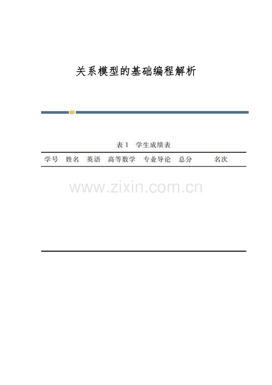 关系模型的基础编程解析.docx_第1页