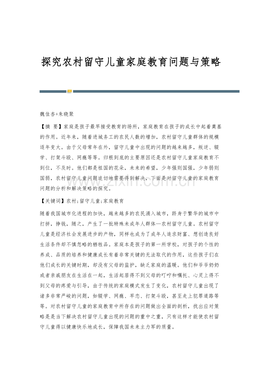 探究农村留守儿童家庭教育问题与策略.docx_第1页