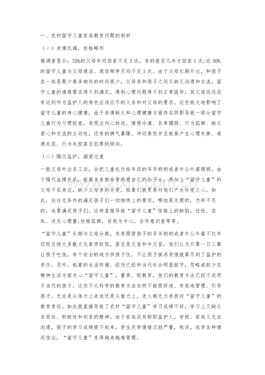 探究农村留守儿童家庭教育问题与策略.docx_第2页