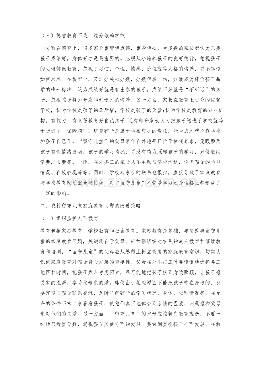 探究农村留守儿童家庭教育问题与策略.docx_第3页