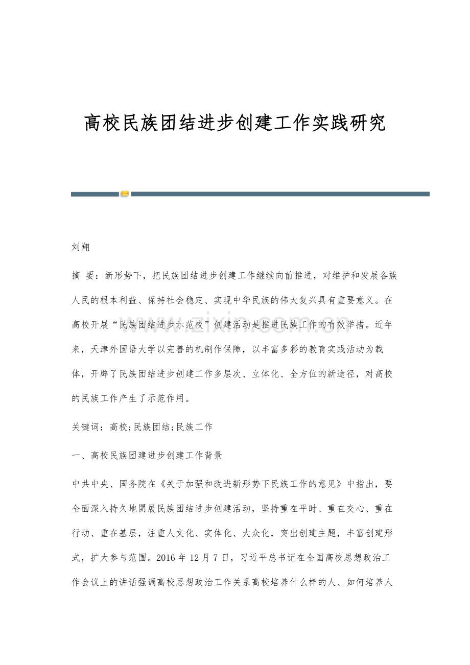 高校民族团结进步创建工作实践研究.docx_第1页