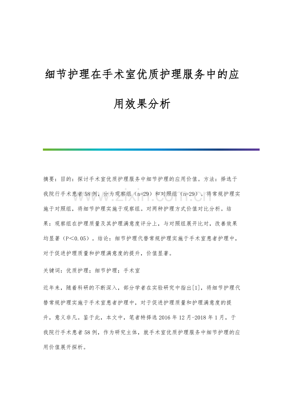 细节护理在手术室优质护理服务中的应用效果分析.docx_第1页