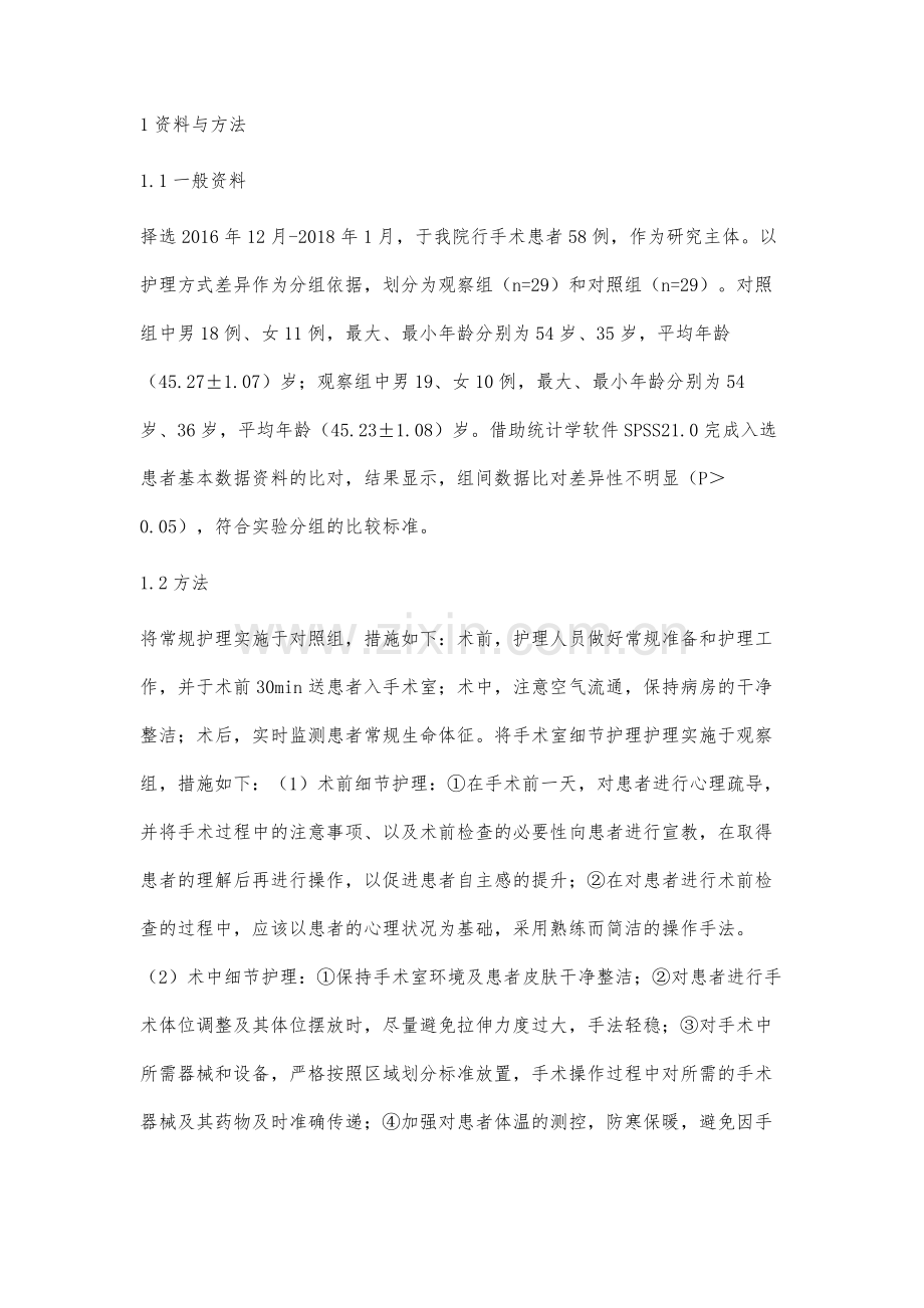 细节护理在手术室优质护理服务中的应用效果分析.docx_第2页