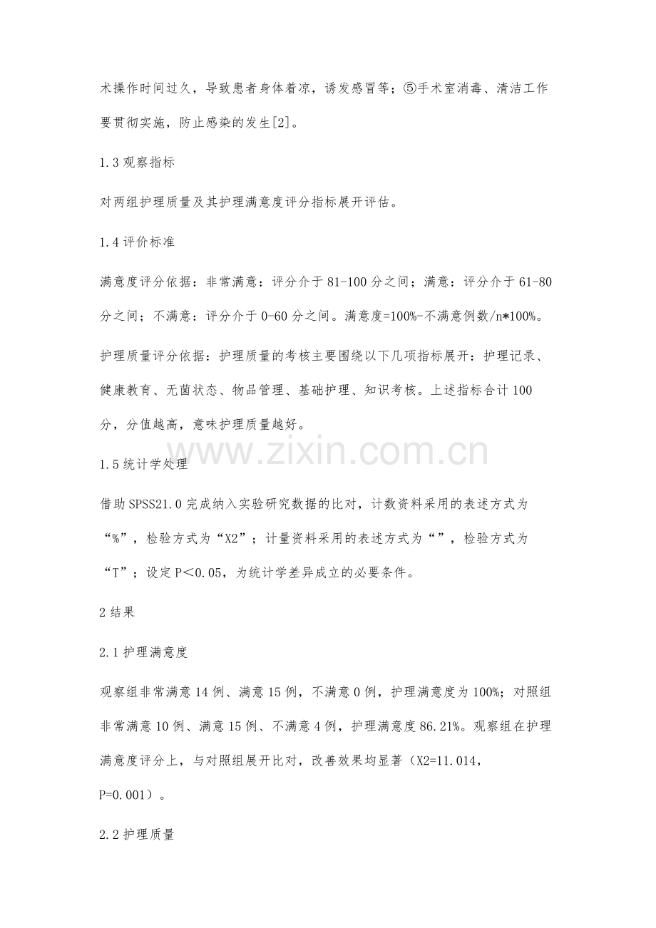 细节护理在手术室优质护理服务中的应用效果分析.docx_第3页