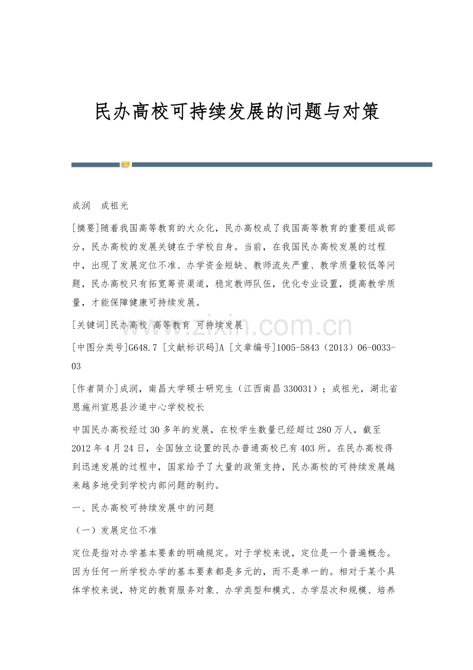 民办高校可持续发展的问题与对策.docx_第1页