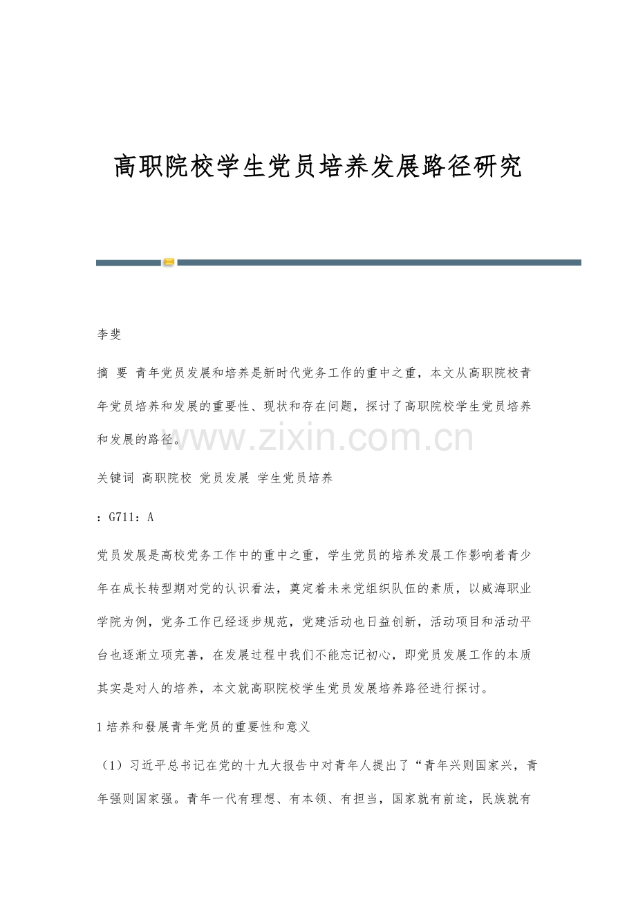 高职院校学生党员培养发展路径研究.docx_第1页