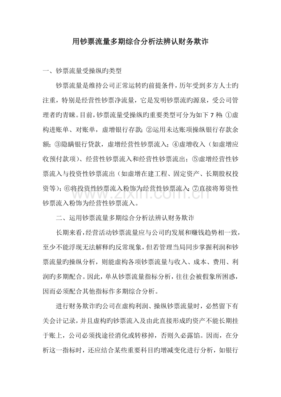 用现金流量多期综合分析法识别财务欺诈.docx_第1页