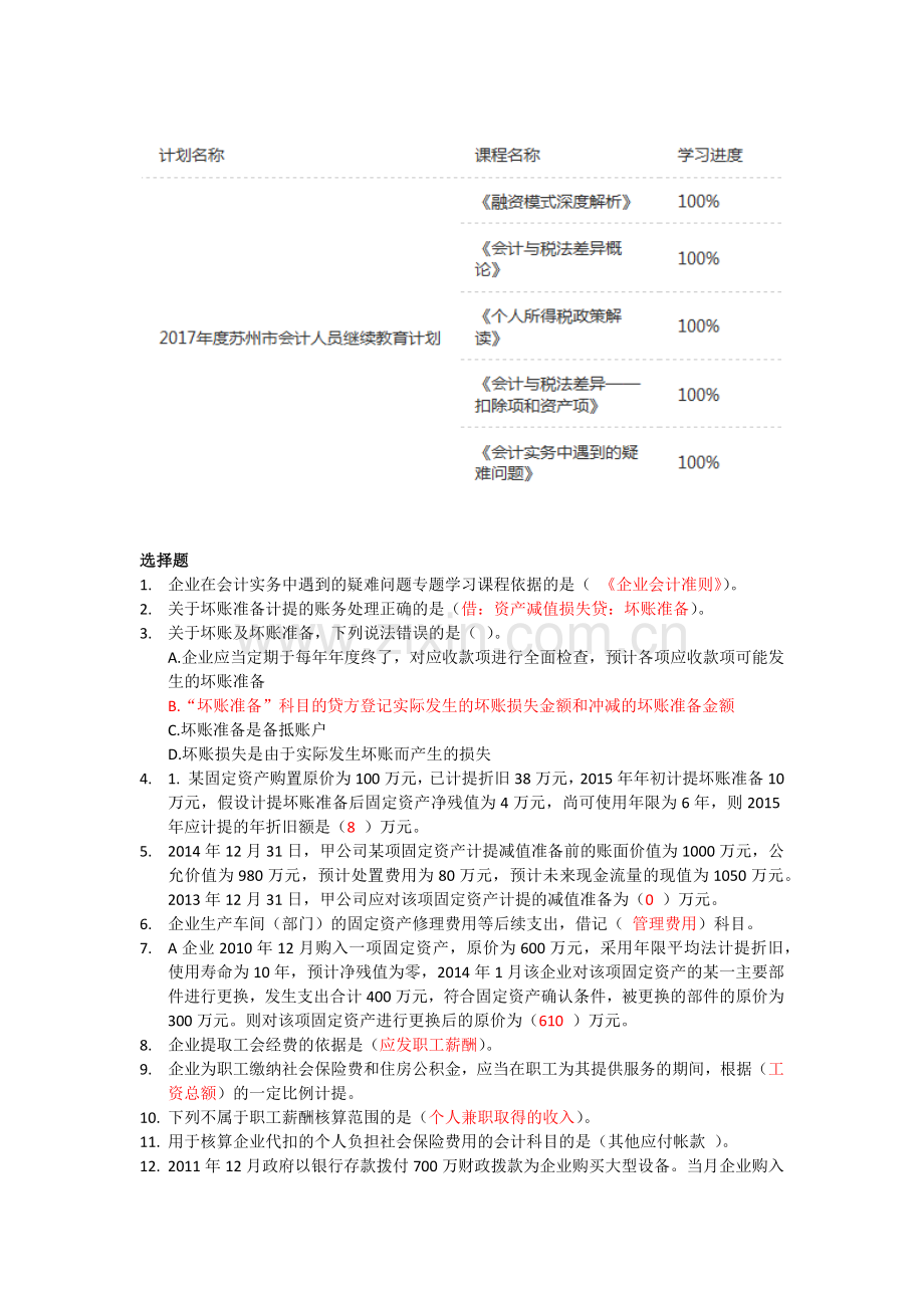 2017会计继续教育税法实务等-.docx_第1页