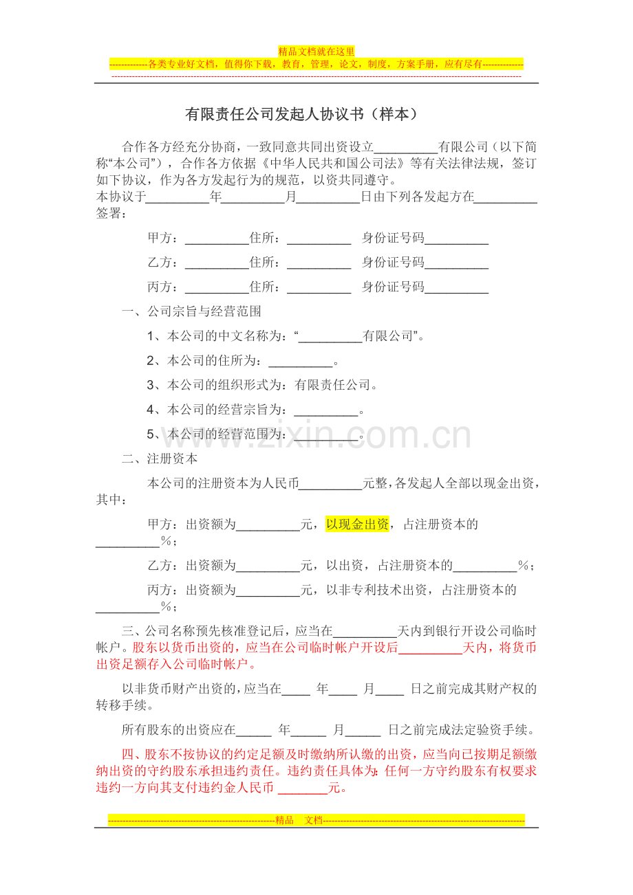 有限责任公司发起人协议书.docx_第1页