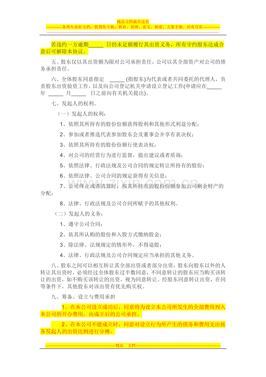 有限责任公司发起人协议书.docx_第2页