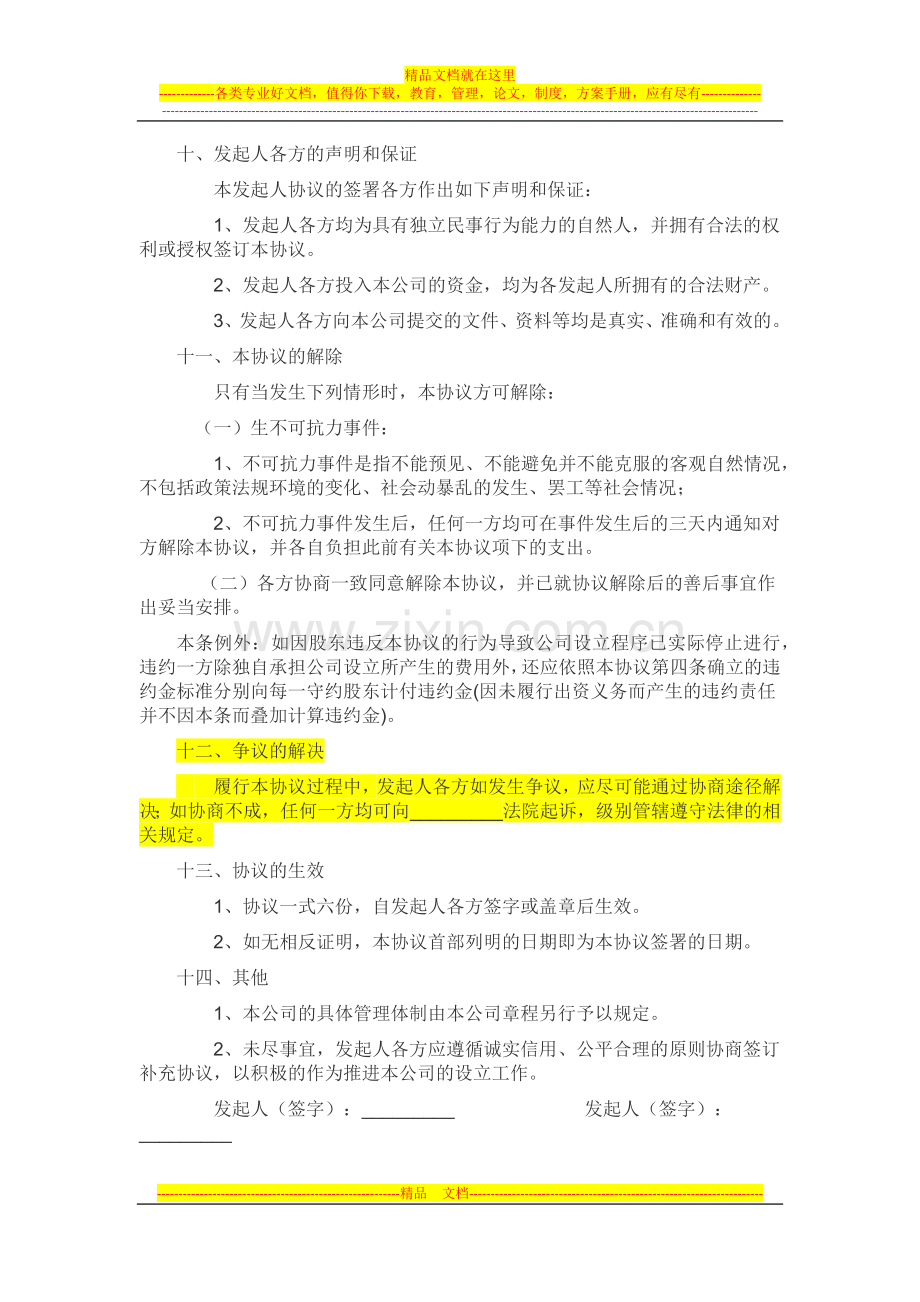 有限责任公司发起人协议书.docx_第3页