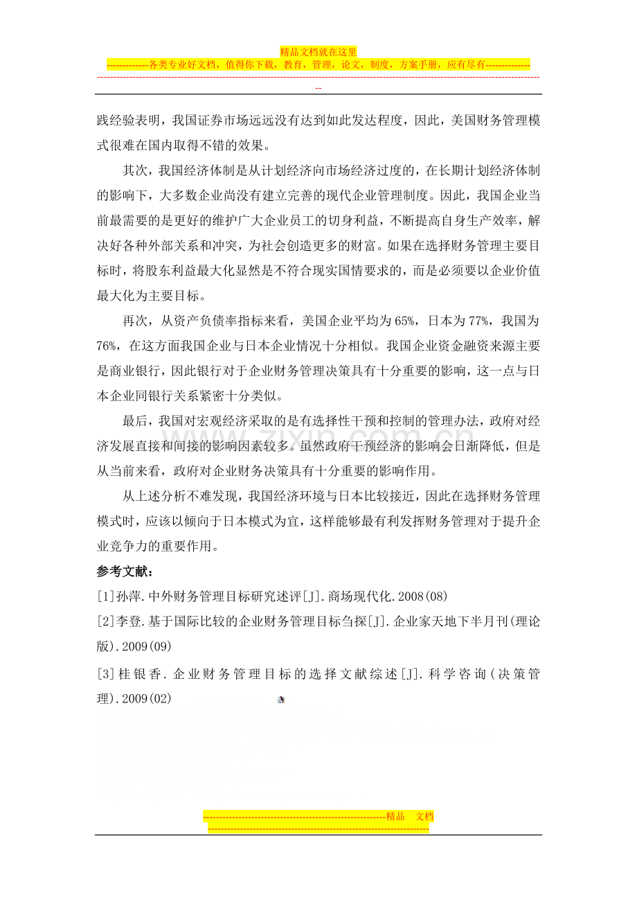 财务管理目标的国际比较和我国企业的现实选择(定稿).doc_第3页