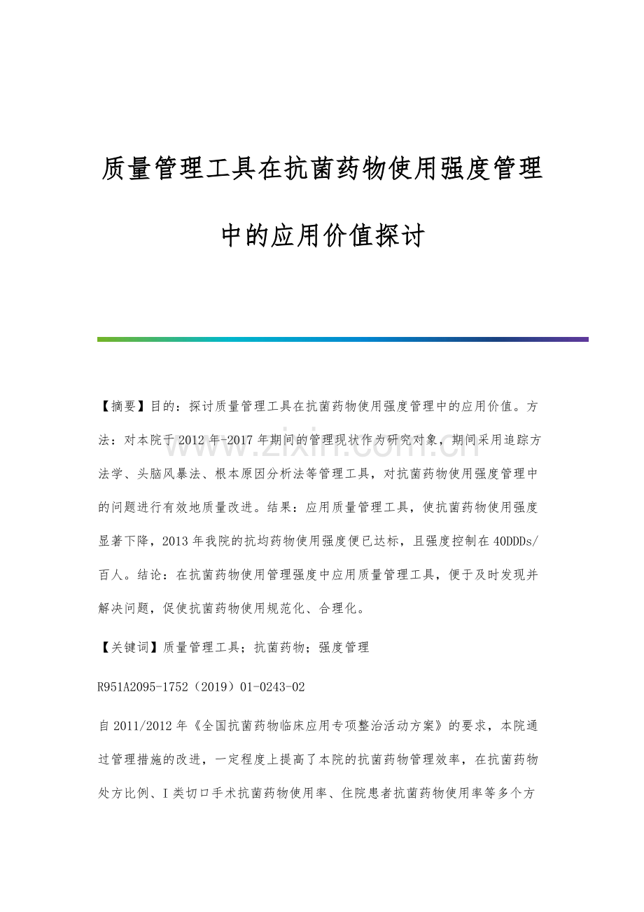 质量管理工具在抗菌药物使用强度管理中的应用价值探讨.docx_第1页