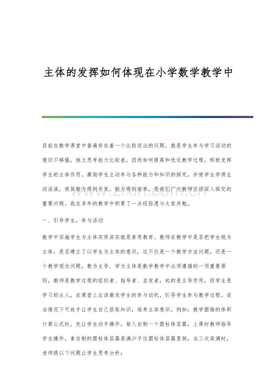 主体的发挥如何体现在小学数学教学中.docx_第1页