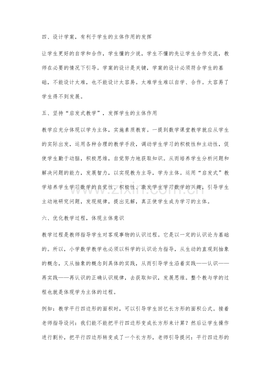 主体的发挥如何体现在小学数学教学中.docx_第3页