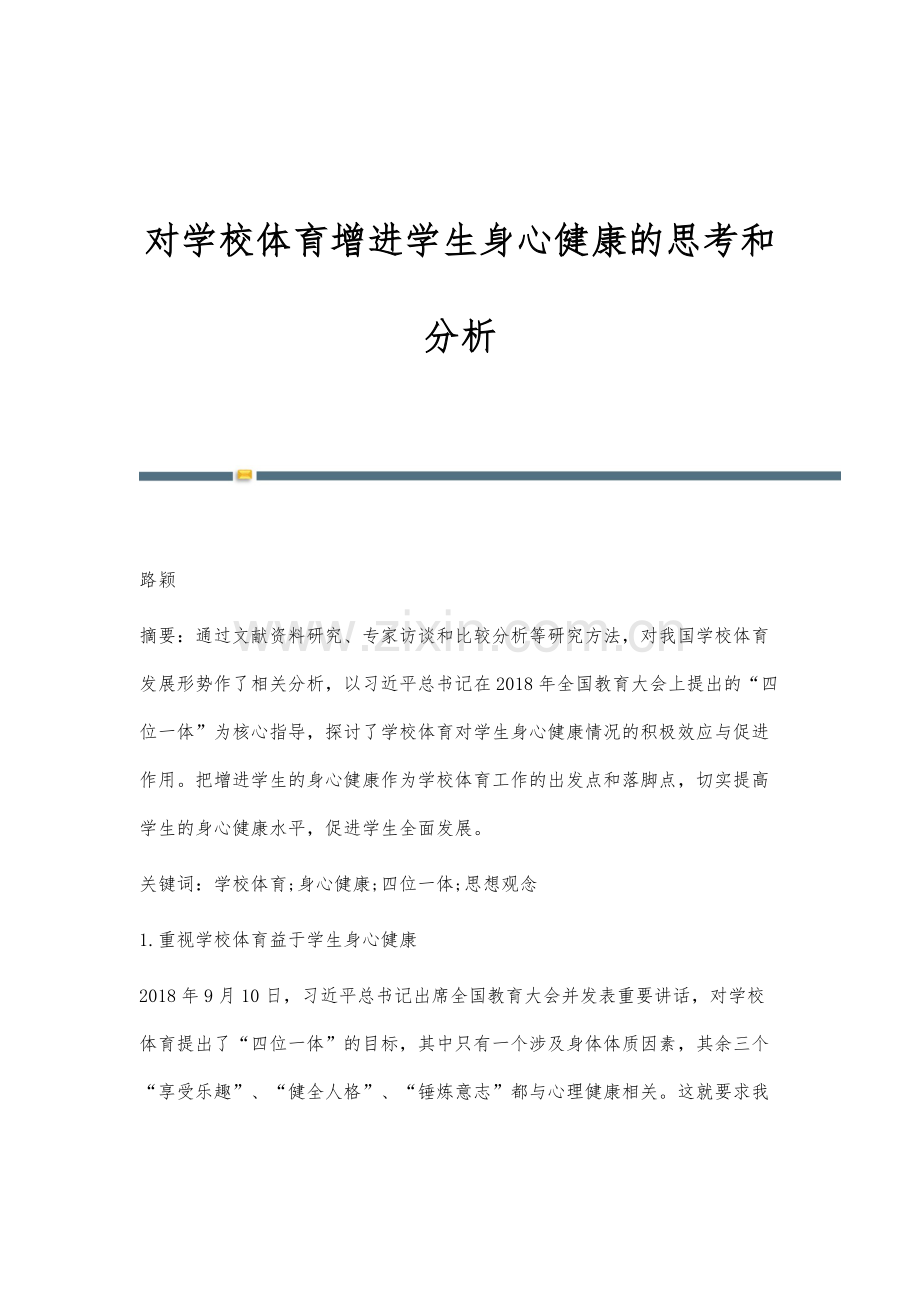 对学校体育增进学生身心健康的思考和分析.docx_第1页