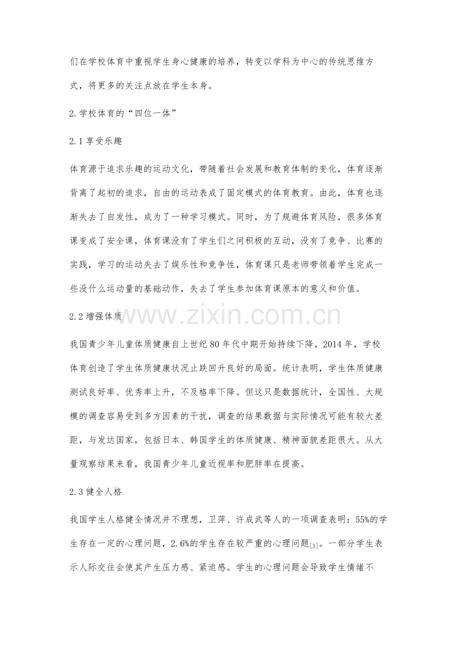 对学校体育增进学生身心健康的思考和分析.docx_第2页