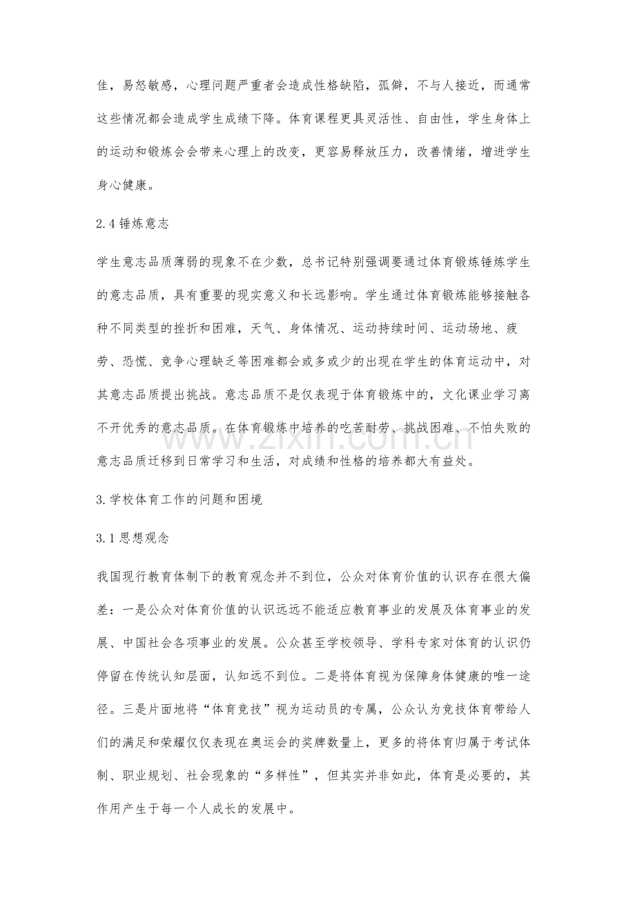 对学校体育增进学生身心健康的思考和分析.docx_第3页