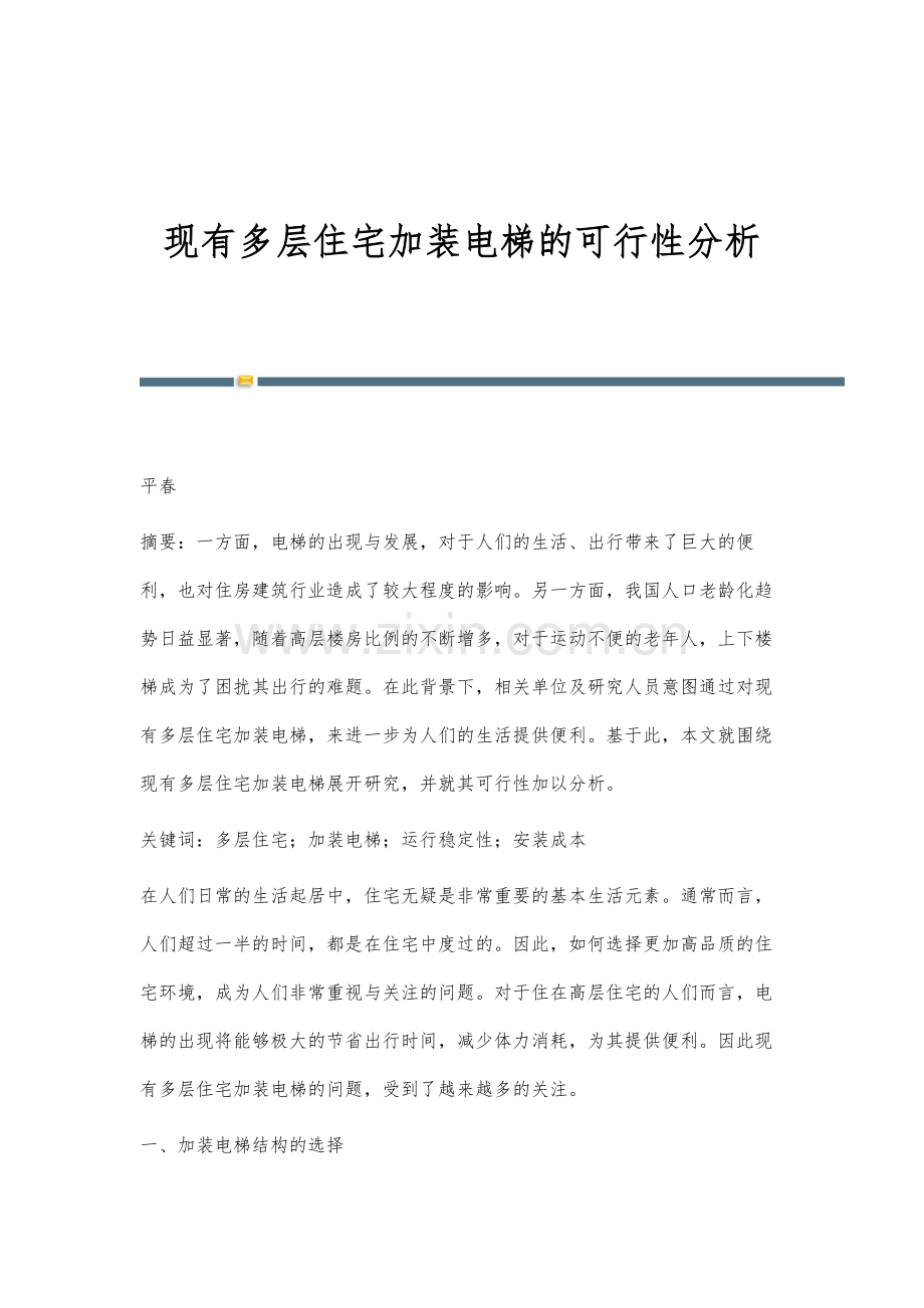 现有多层住宅加装电梯的可行性分析.docx_第1页