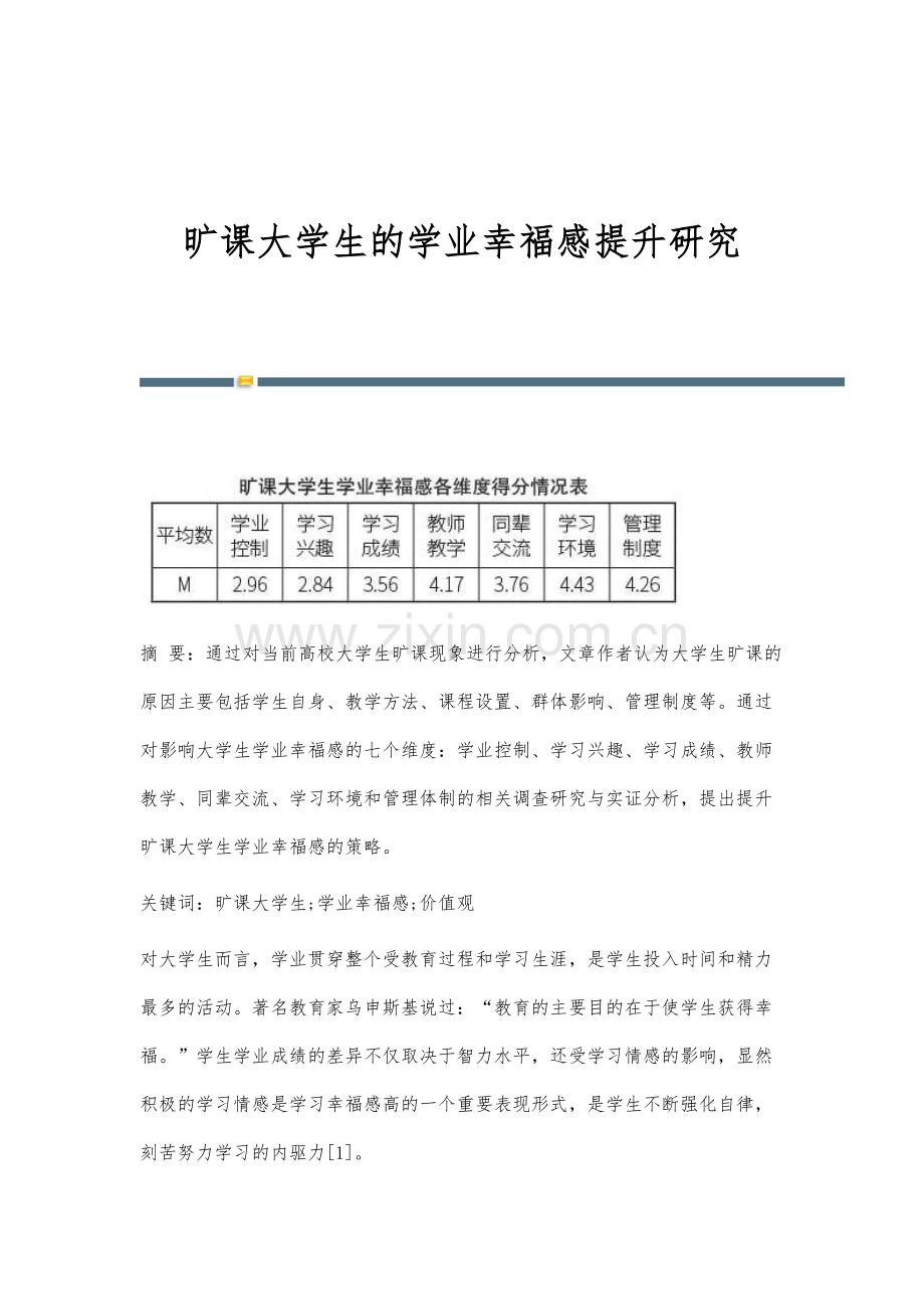 旷课大学生的学业幸福感提升研究.docx_第1页