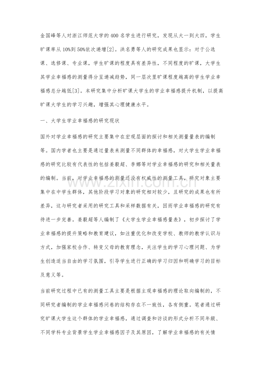 旷课大学生的学业幸福感提升研究.docx_第2页