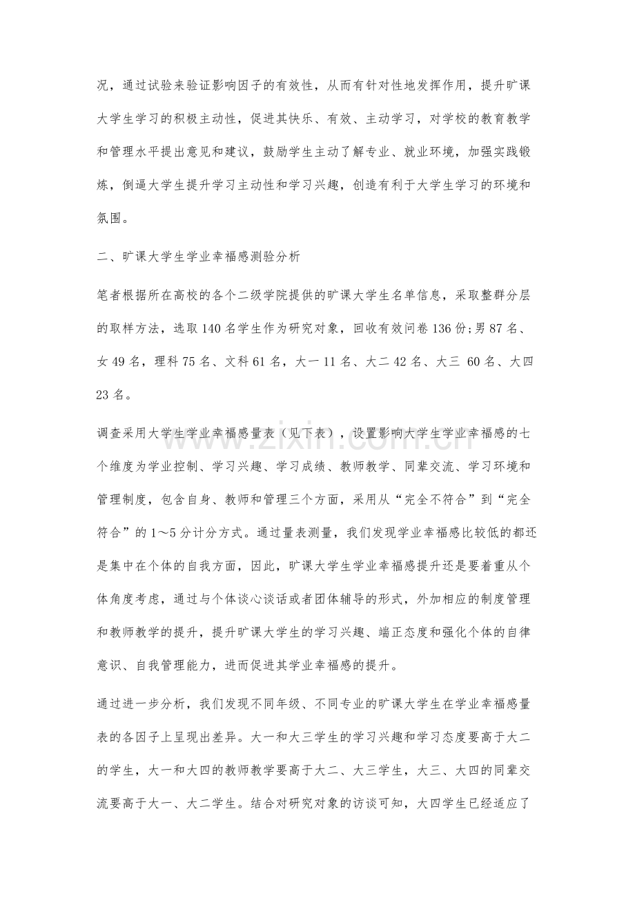 旷课大学生的学业幸福感提升研究.docx_第3页