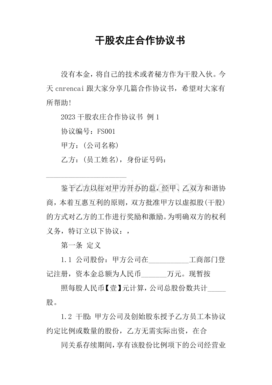 干股农庄合作协议书.doc_第1页