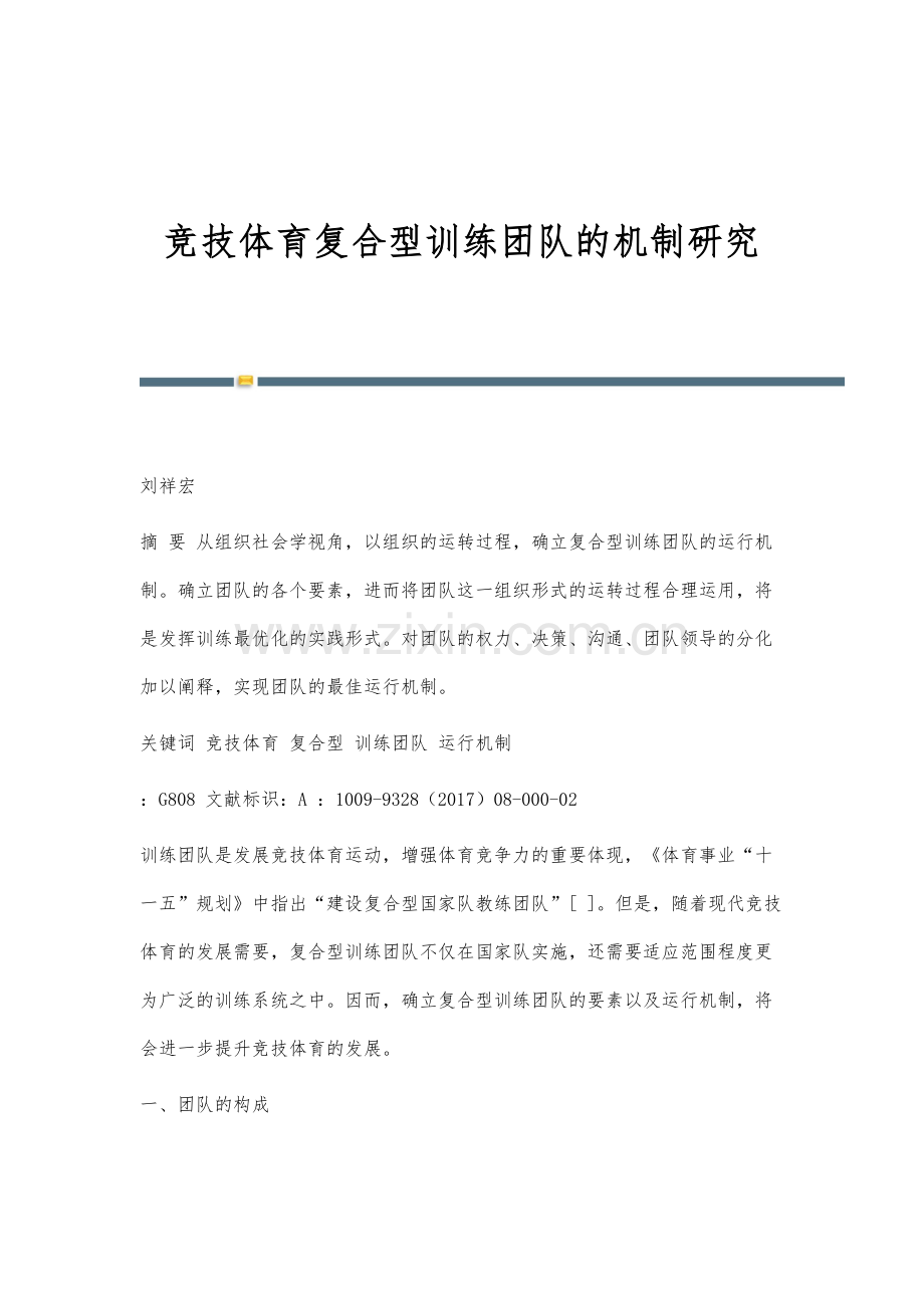 竞技体育复合型训练团队的机制研究.docx_第1页