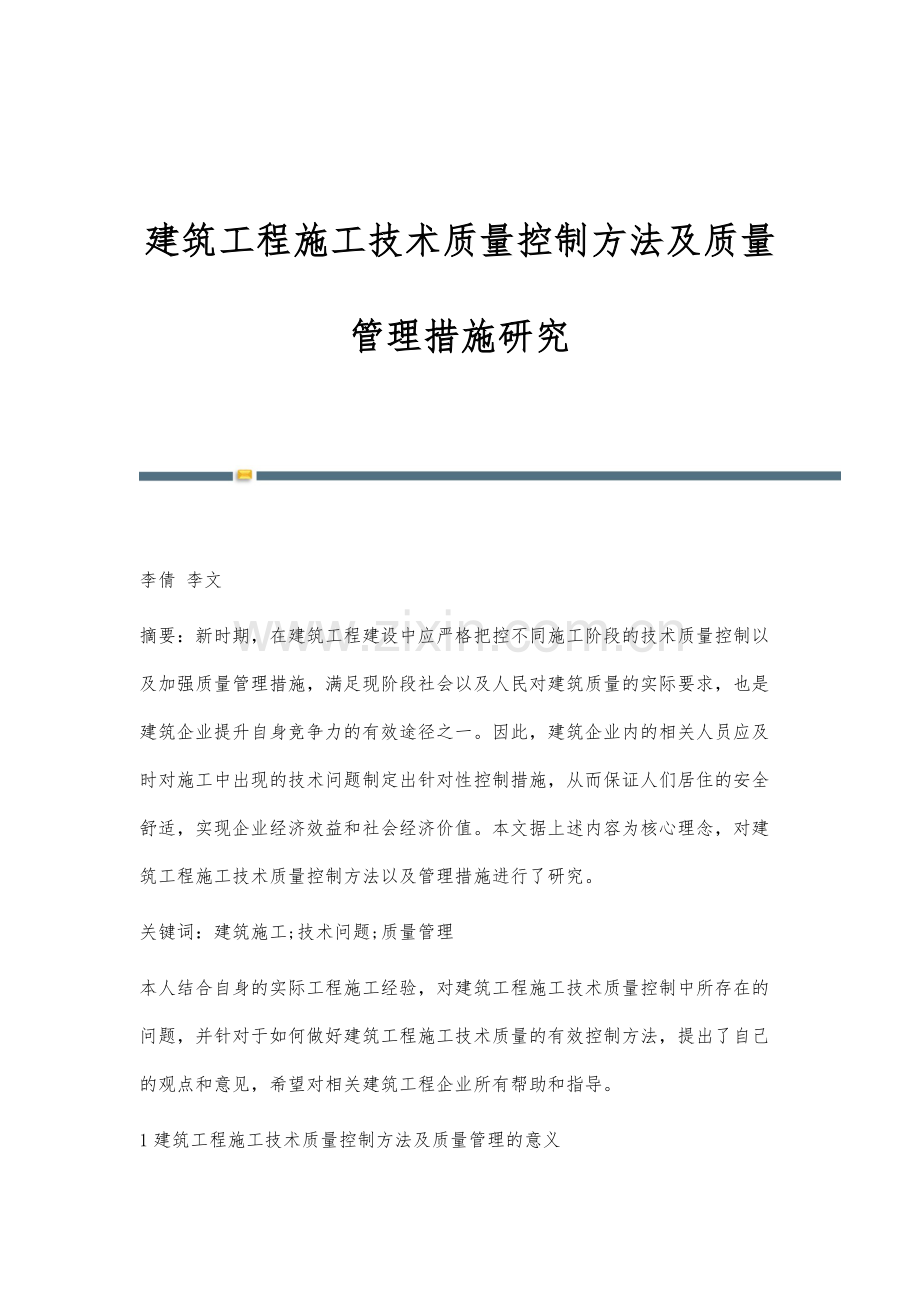 建筑工程施工技术质量控制方法及质量管理措施研究.docx_第1页