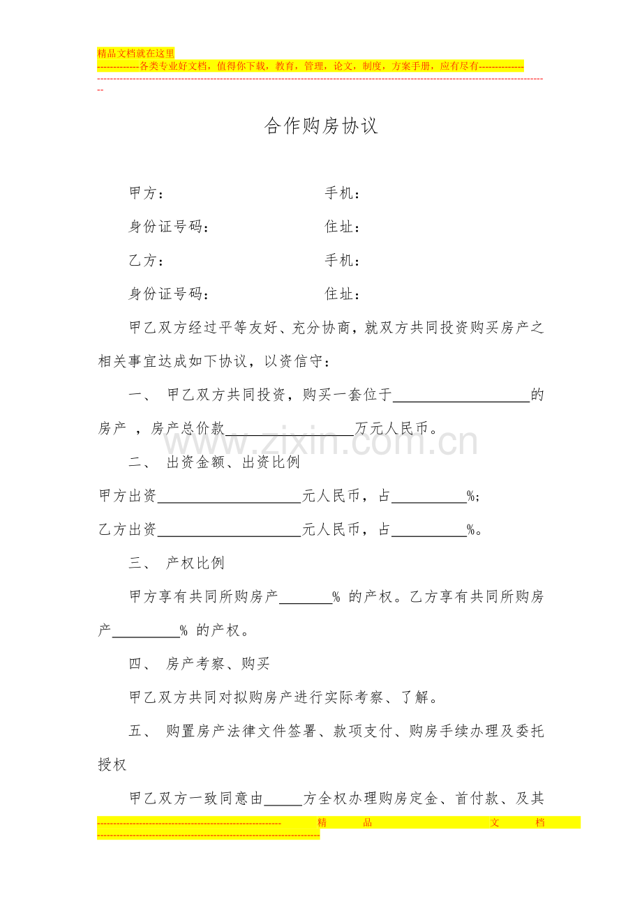 合作购房协议.doc_第1页