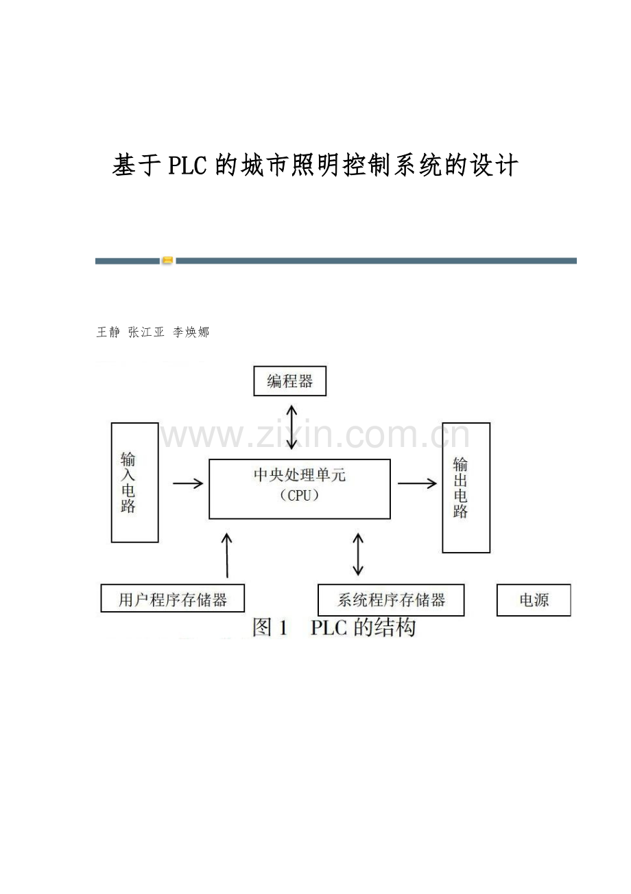 基于PLC的城市照明控制系统的设计.docx_第1页