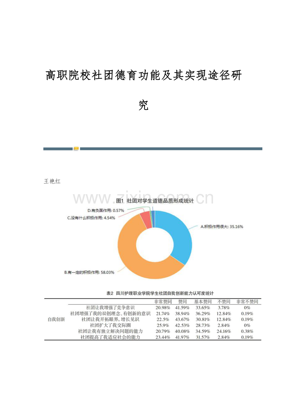 高职院校社团德育功能及其实现途径研究.docx_第1页