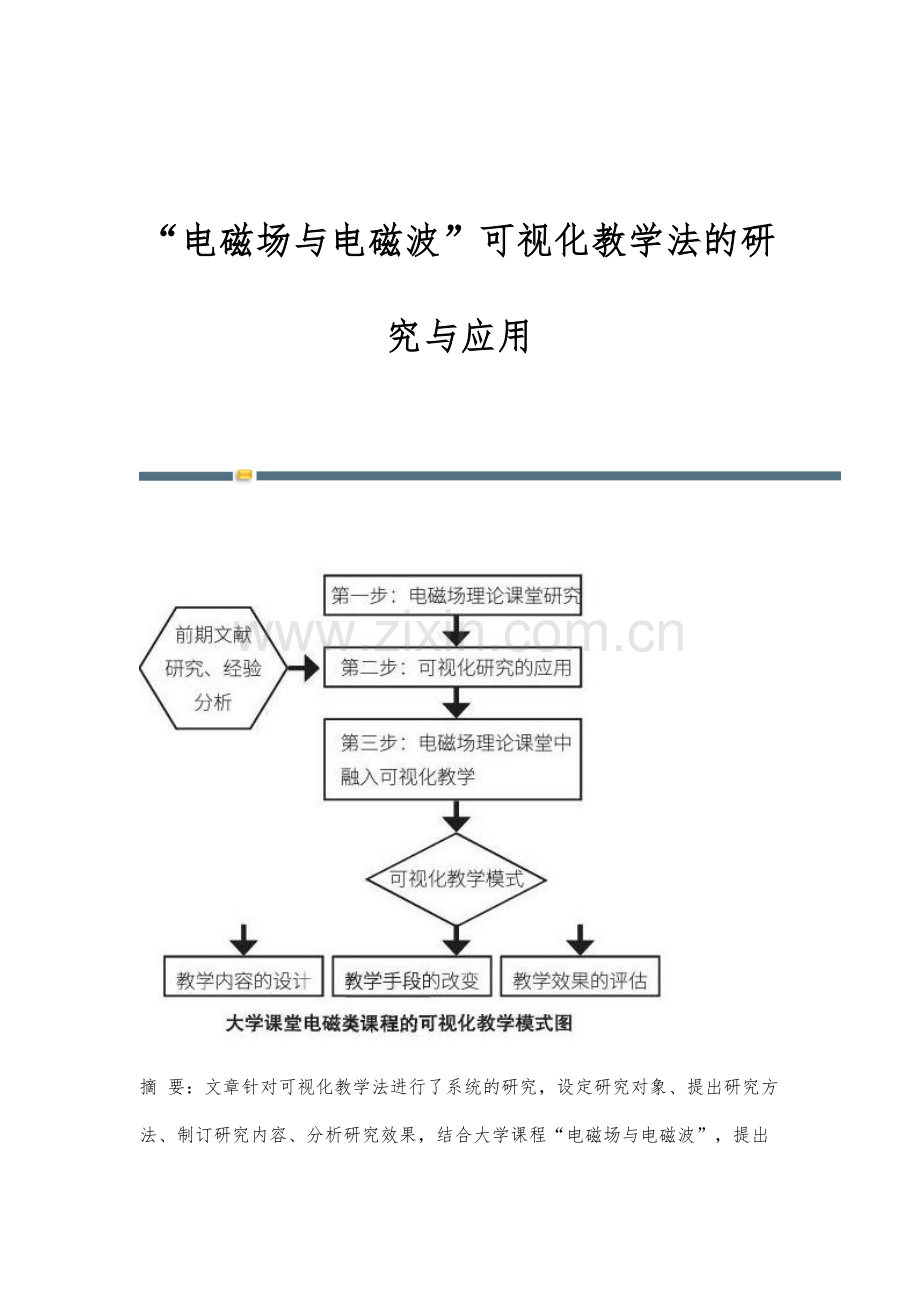 电磁场与电磁波可视化教学法的研究与应用.docx_第1页