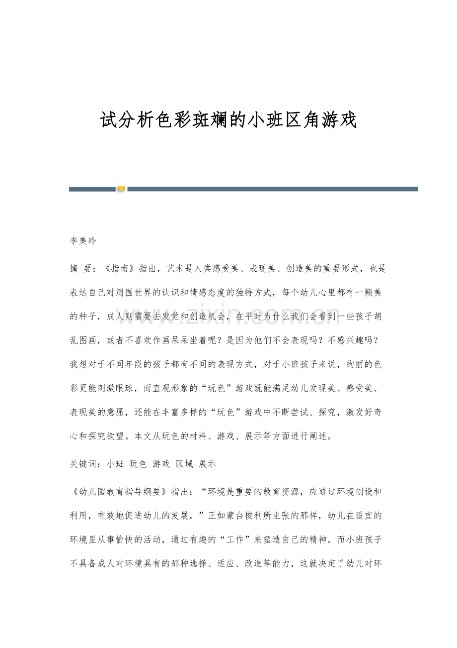 试分析色彩斑斓的小班区角游戏.docx_第1页