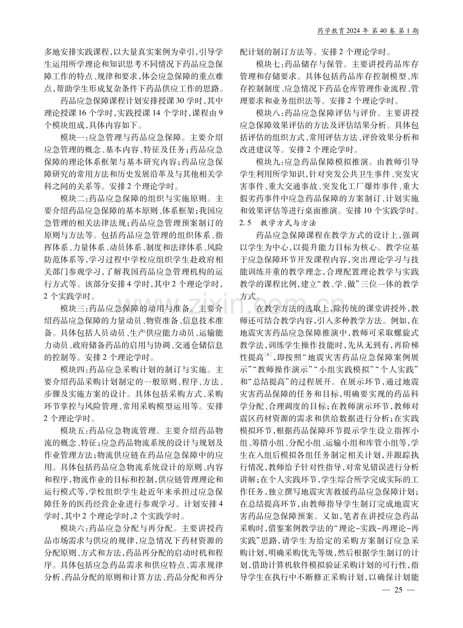 药学专业开设药品应急保障课程的思考.pdf_第3页