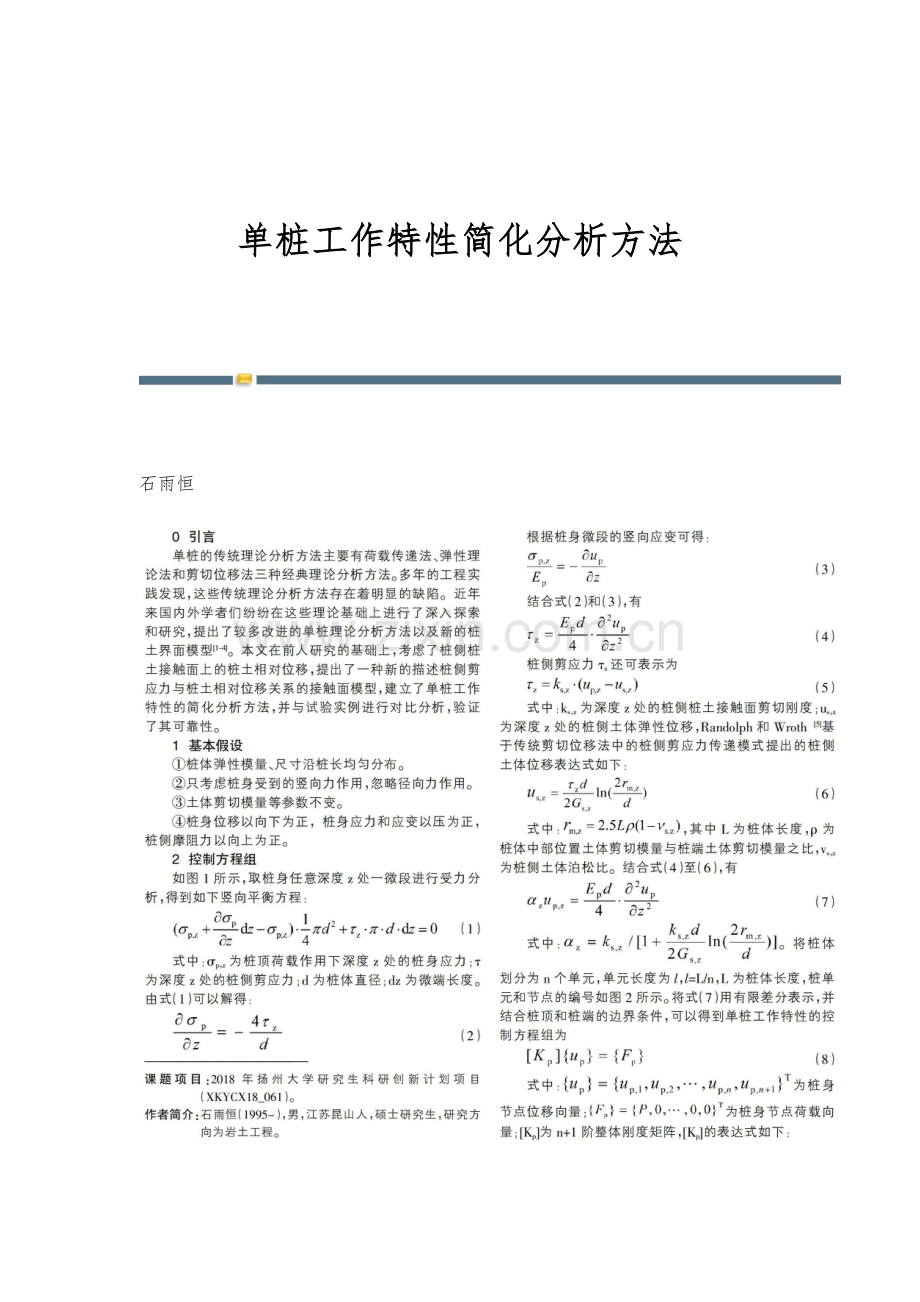 单桩工作特性简化分析方法.docx_第1页