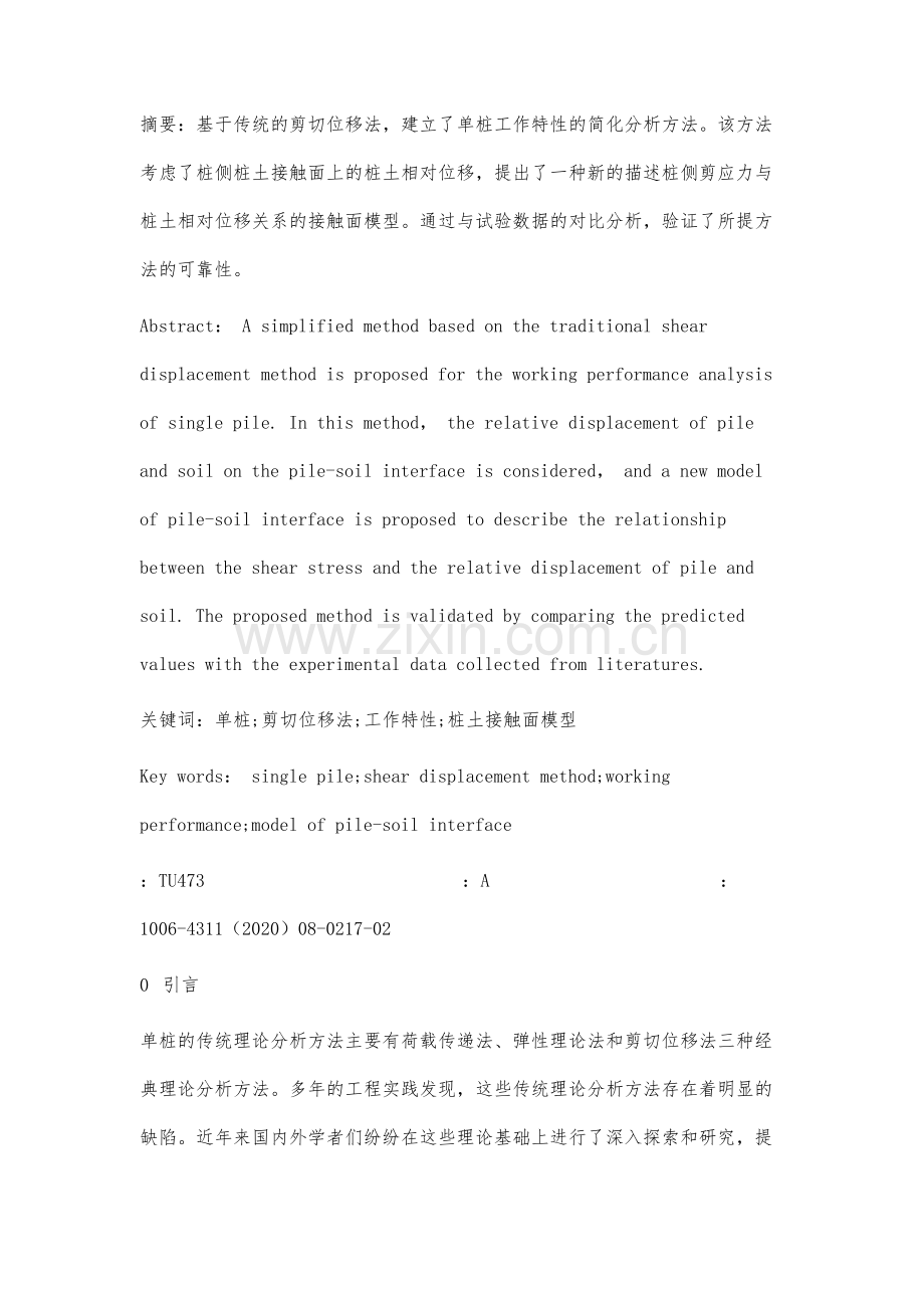 单桩工作特性简化分析方法.docx_第3页