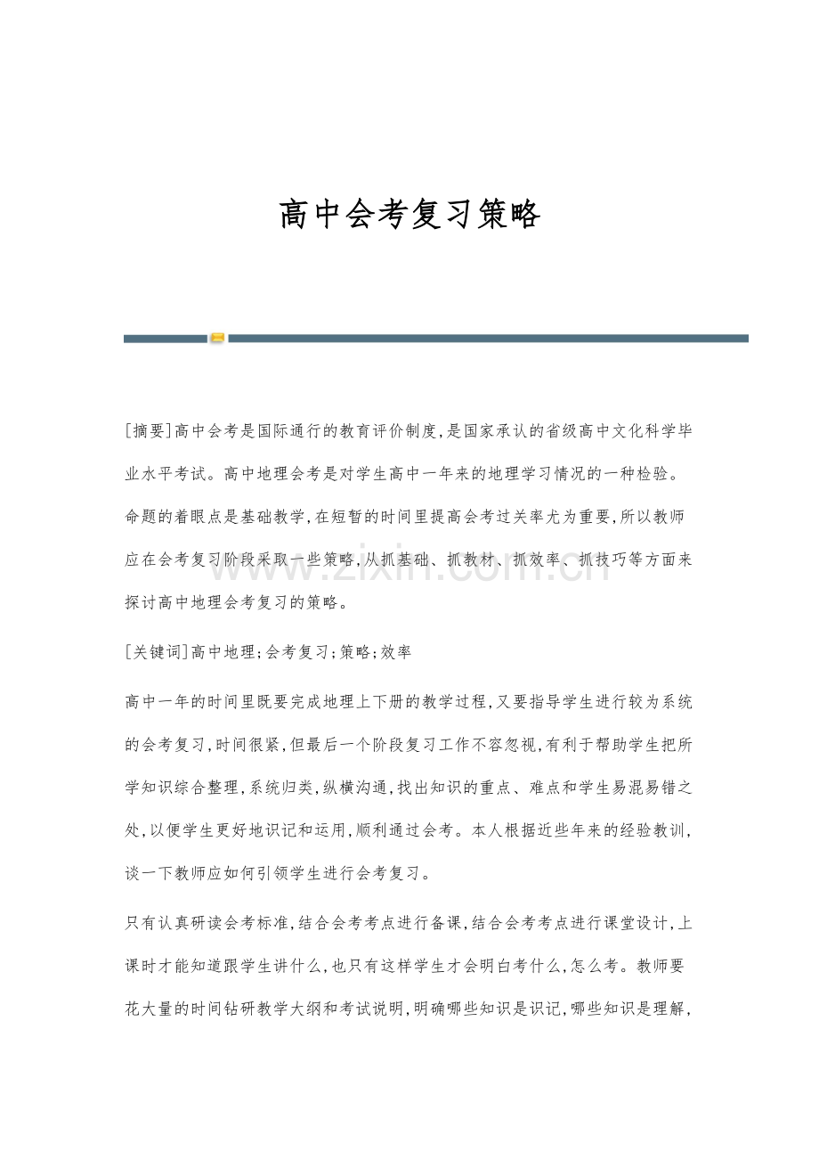 高中会考复习策略.docx_第1页