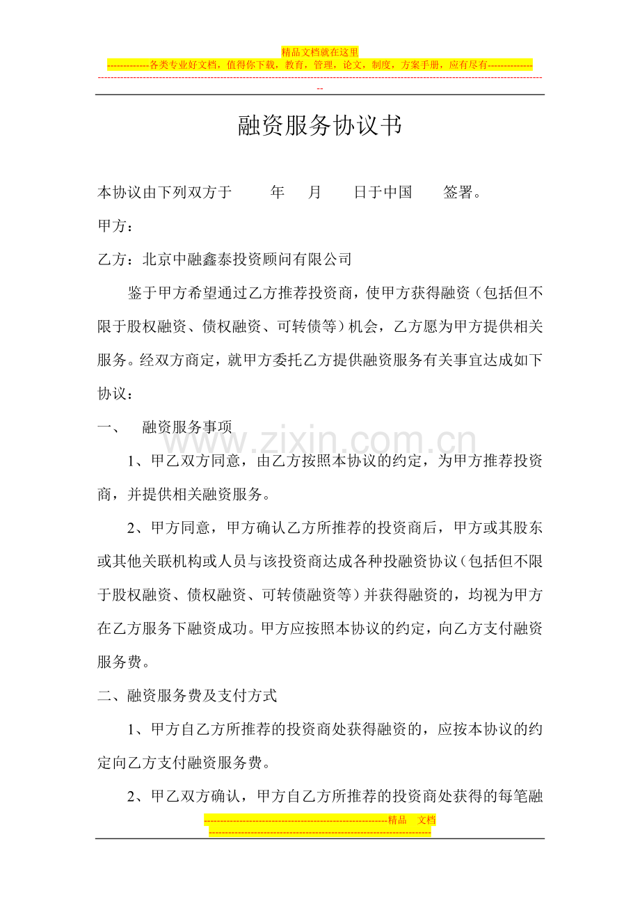 战略性融资合作协议-4377.doc_第1页