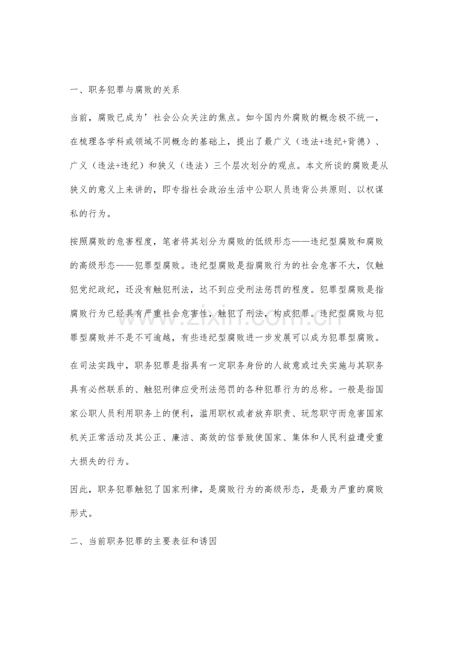 预防职务犯罪初探.docx_第2页