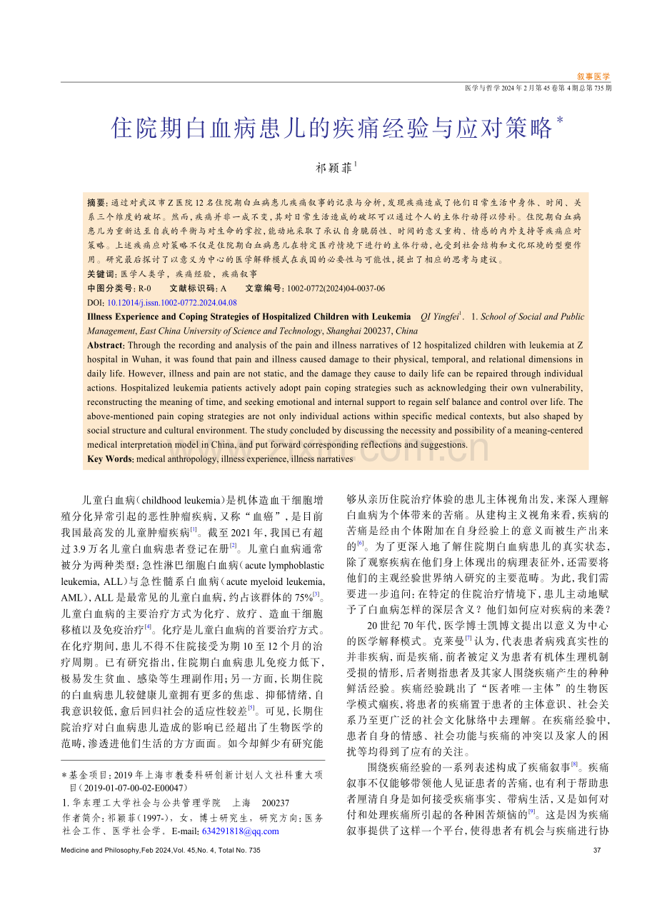 住院期白血病患儿的疾痛经验与应对策略.pdf_第1页