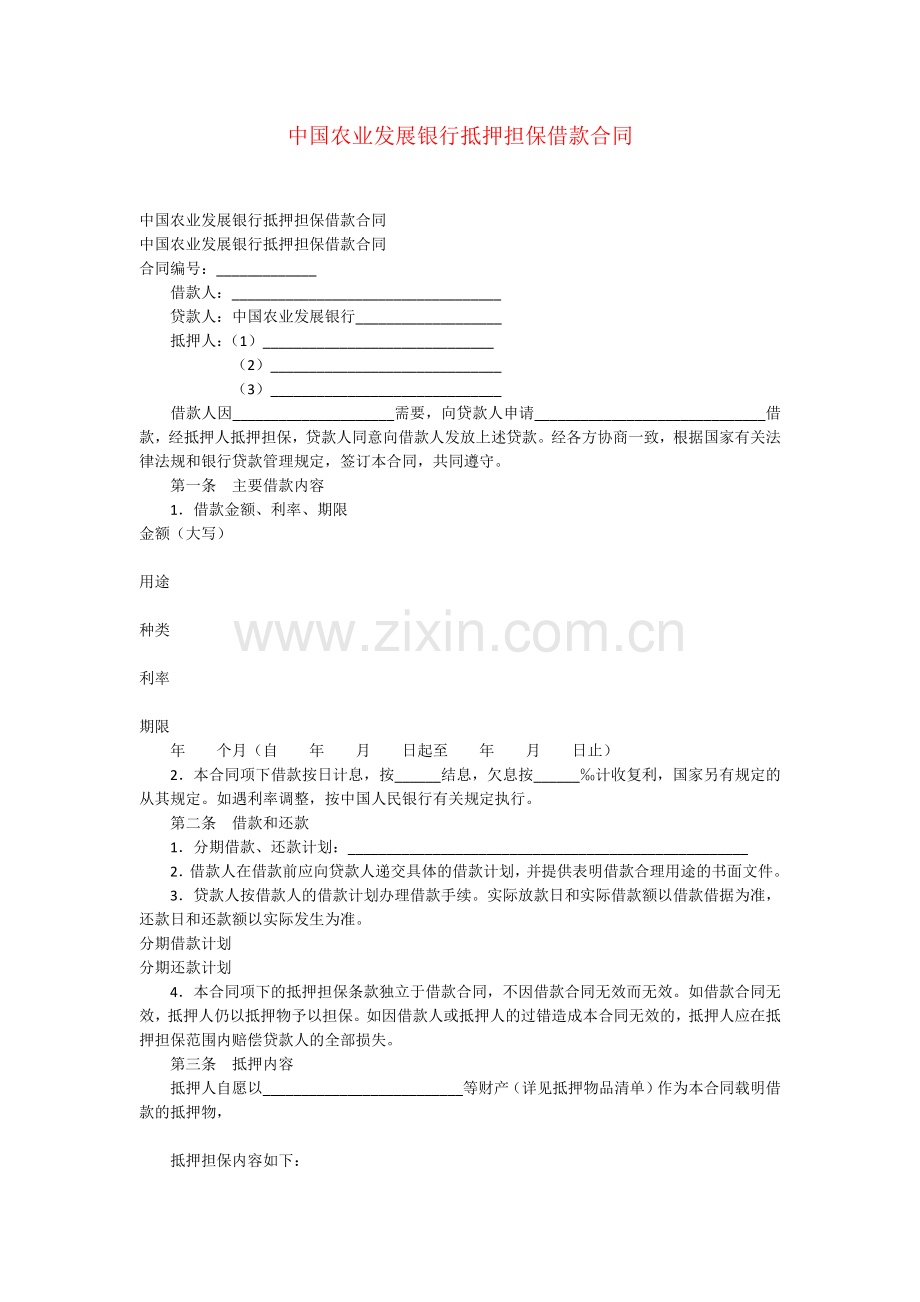 中国农业发展银行抵押担保借款合同.docx_第1页