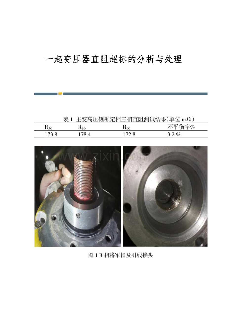 一起变压器直阻超标的分析与处理.docx_第1页