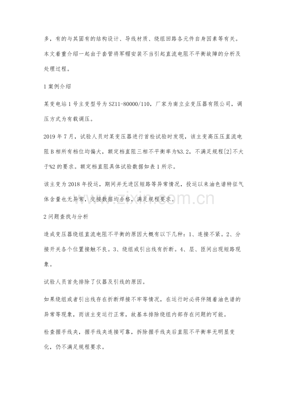 一起变压器直阻超标的分析与处理.docx_第3页