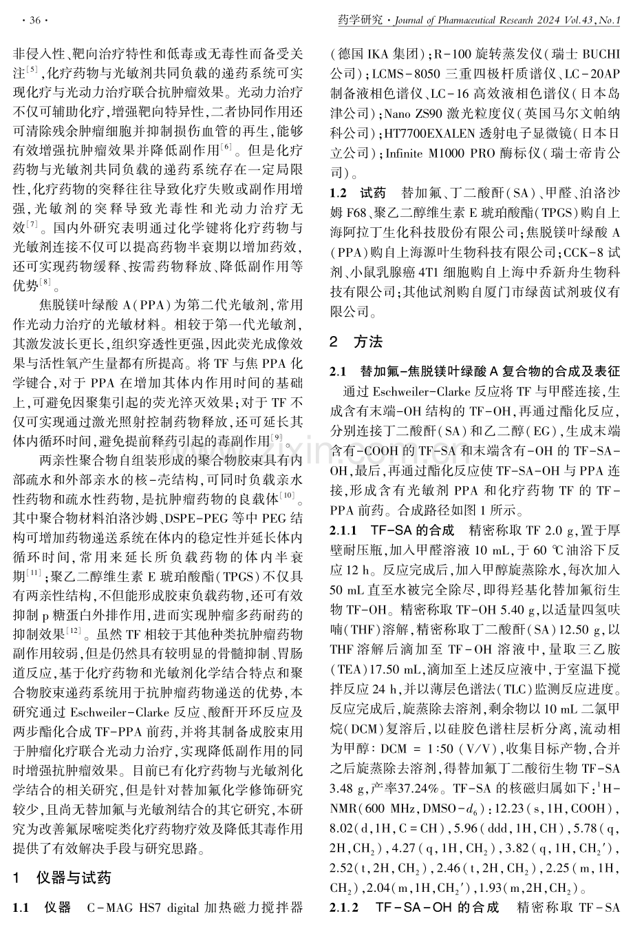 替加氟-焦脱镁叶绿酸A胶束的制备.pdf_第2页